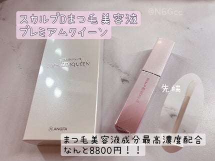 スカルプDボーテ ピュアフリーアイラッシュセラム プレミアムクイーン/アンファー(スカルプD)/まつげ美容液を使ったクチコミ(1枚目)