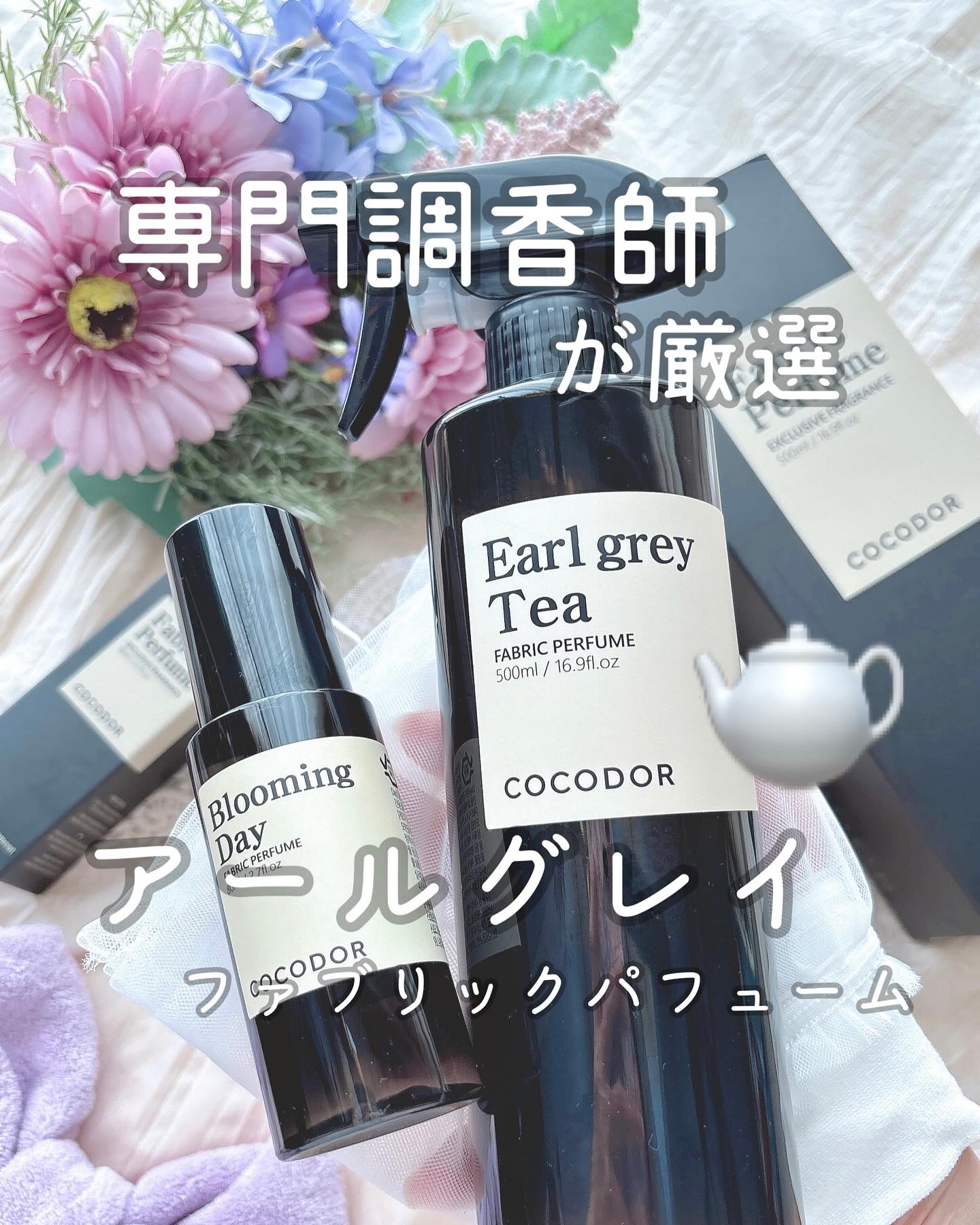 ファブリックパフューム アールグレイティー/COCODOR/ファブリックミストを使ったクチコミ（1枚目）