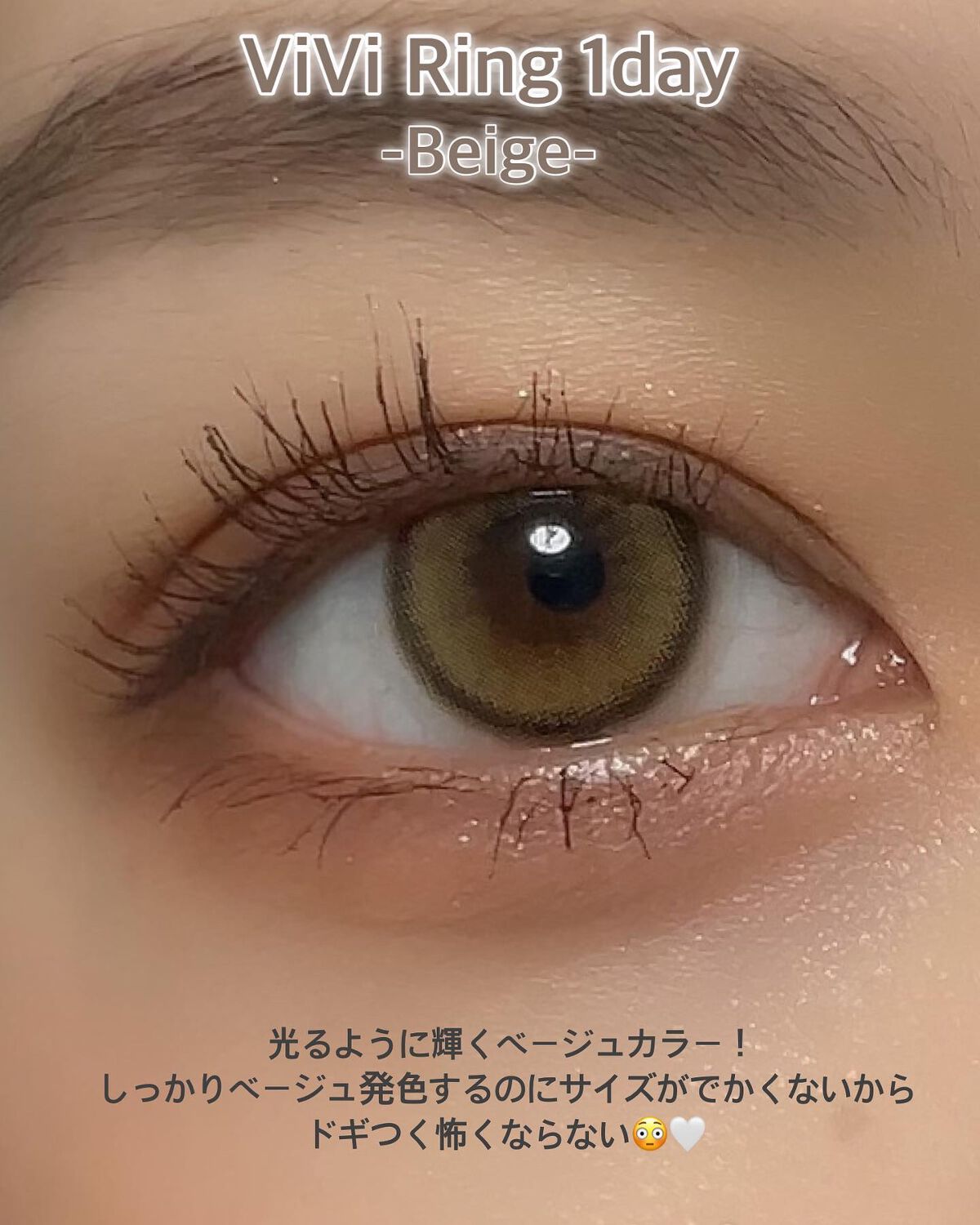ViVi Ring 1day ベージュ/OLENS/ワンデー（１DAY）カラコンを使ったクチコミ（3枚目）