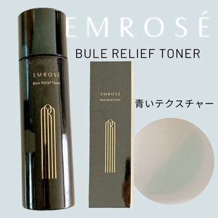 ブルーリリーフトナー/EMROSÉ/化粧水を使ったクチコミ(1枚目)