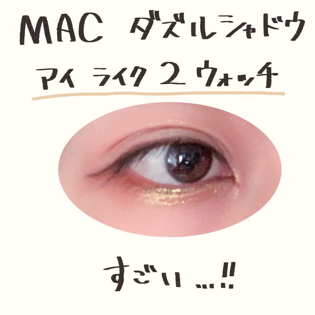 ダズルシャドウ/M・A・C/単色アイシャドウを使ったクチコミ(2枚目)