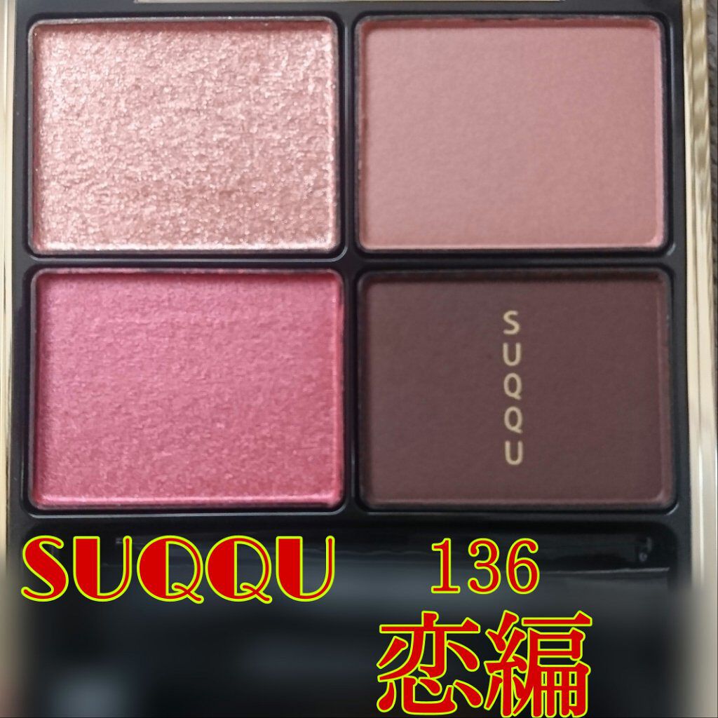 デザイニング カラー アイズ/SUQQU/アイシャドウパレットを使ったクチコミ（1枚目）
