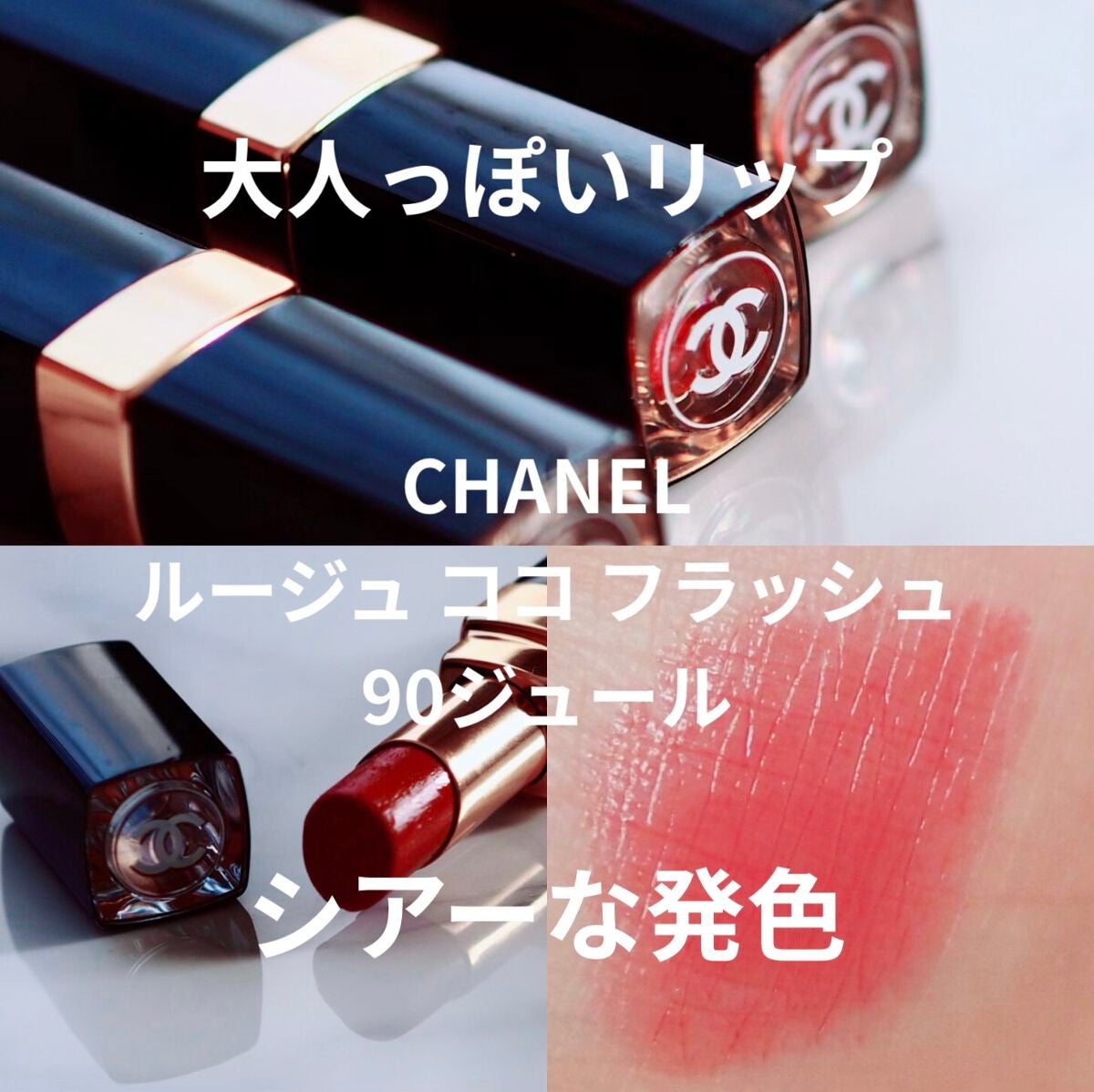 ルージュ ココ フラッシュ/CHANEL/口紅を使ったクチコミ(1枚目)