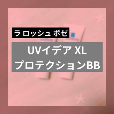 UVイデア XL プロテクションBB/ラ ロッシュ ポゼ/BBクリームを使ったクチコミ（1枚目）