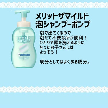 メリット　ザマイルド

今回はご提供頂いたメリット　ザマイルドになります。

泡で出てくる所は使いやすくていいですね！
(うっかりそのまま頭皮につけちゃうことがあるので…)

洗い上がりはとくにきしみは