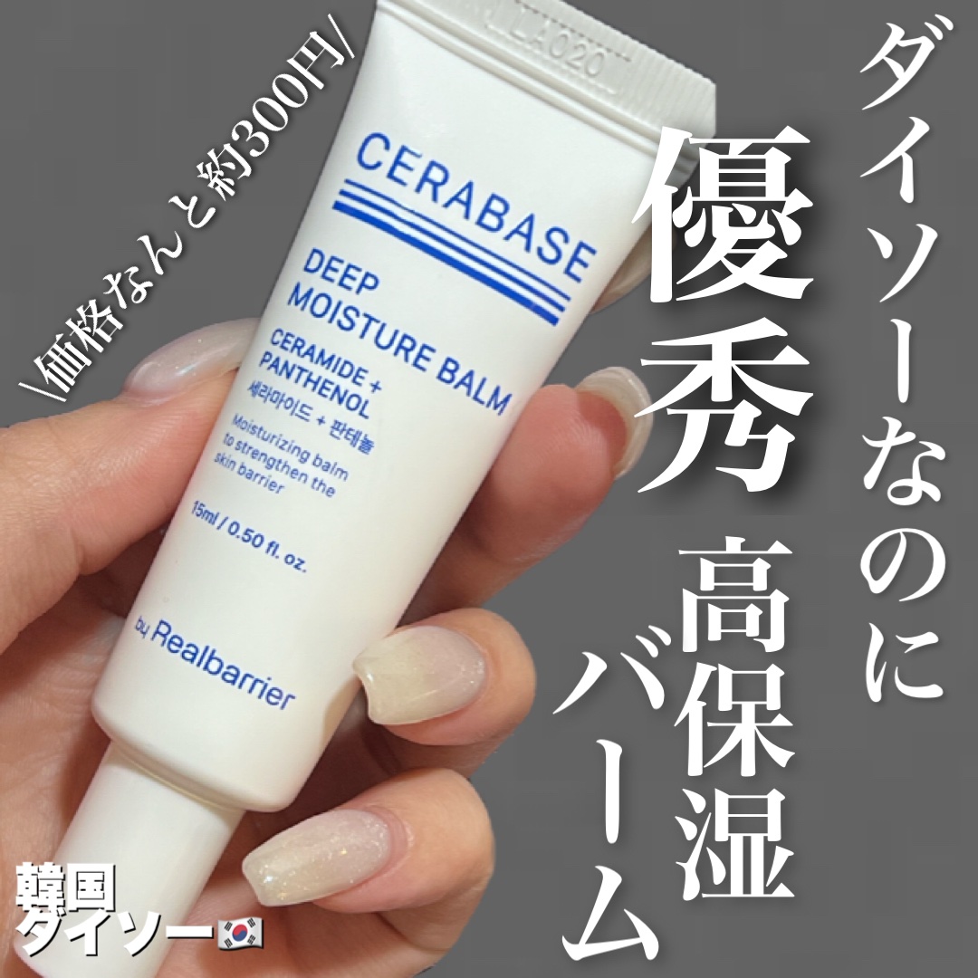 韓国ダイソーからリアルバリアの姉妹ブランド『バイリアルバリア』が登場🇰🇷🤍
リアルバリア愛用歴4.5年の私が使った感想を綴らせていただきます…！


☑️ディープモイスチャーバーム

リアルバリアのエクストリームクリームと比べると少し
