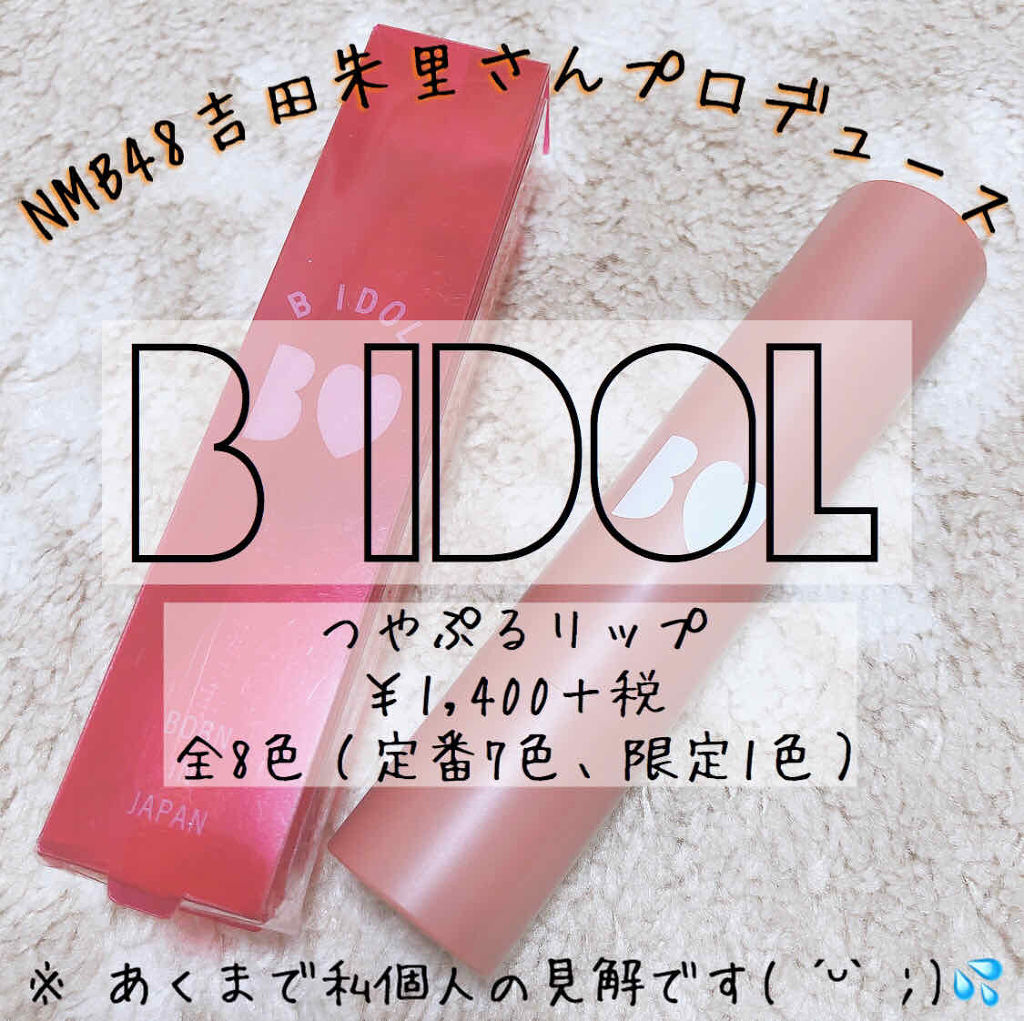 つやぷるリップR/b idol/口紅を使ったクチコミ（1枚目）