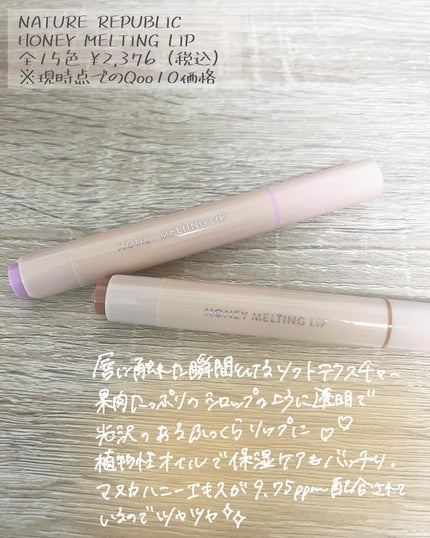 ハニーメルティングリップ/ネイチャーリパブリック/口紅を使ったクチコミ(2枚目)