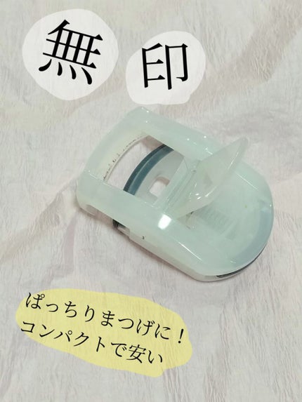 携帯用アイラッシュカーラー/無印良品/ビューラーを使ったクチコミ(1枚目)