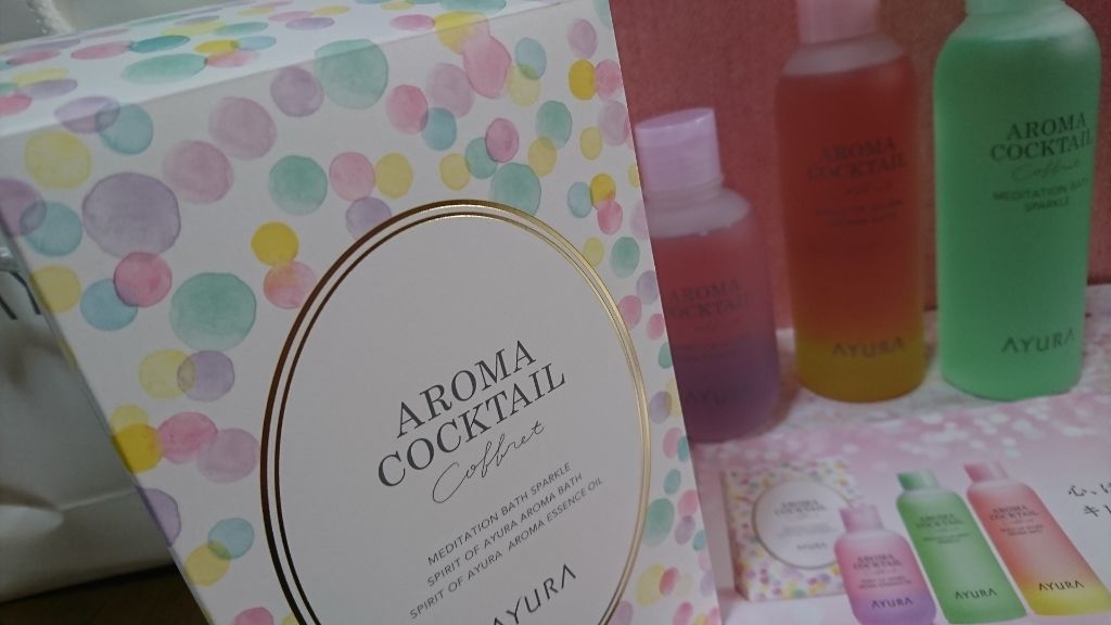 試してみた】AYURA アロマカクテルコフレのリアルな口コミ・レビュー