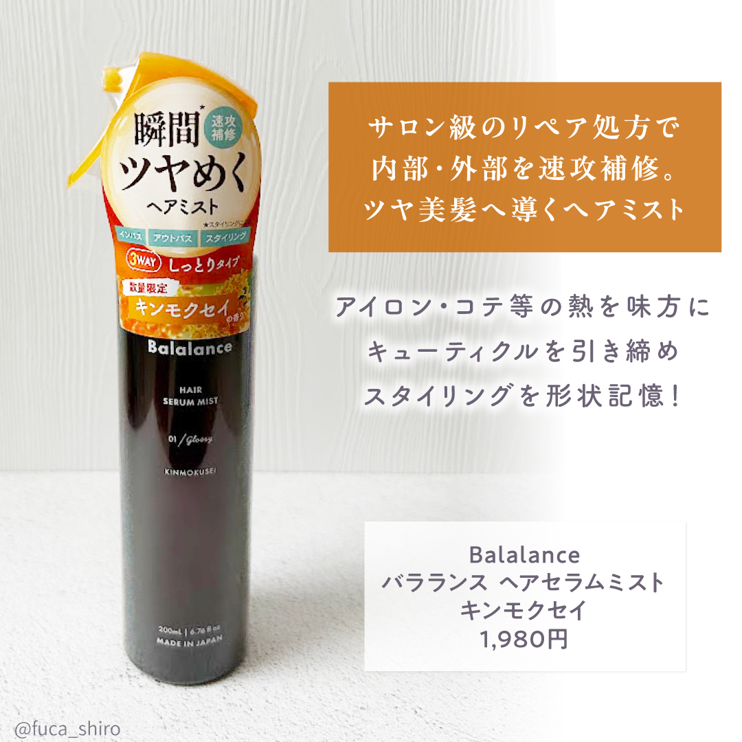 バラランス ヘアセラムミスト キンモクセイの香り/バラランス/アウトバストリートメントを使ったクチコミ（2枚目）