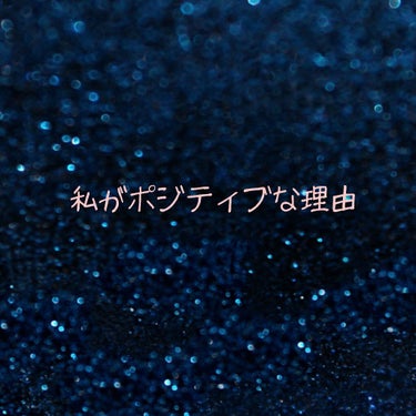 本日二度目の投稿。

〜私がポジティブな理由〜

突然なのですが私は、
とってもポジティブなんです！！

いや、急になんなん
と思いましたよね

いくらポジティブでも嫌な事があったり辛いことがあったら全