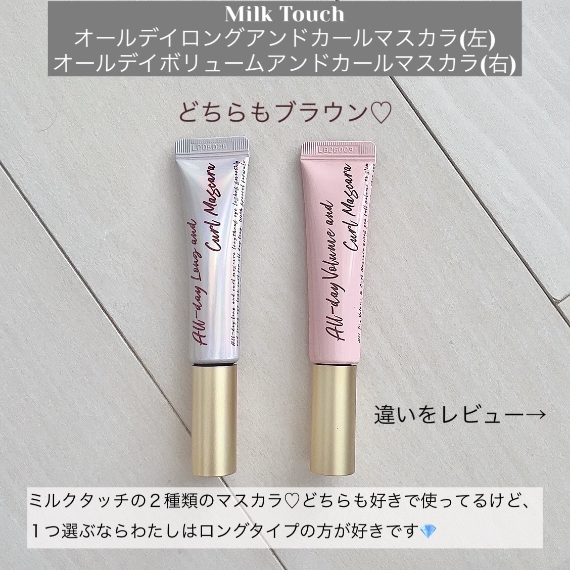 オールデイ ロング アンド カール マスカラ/Milk Touch/マスカラを使ったクチコミ（2枚目）