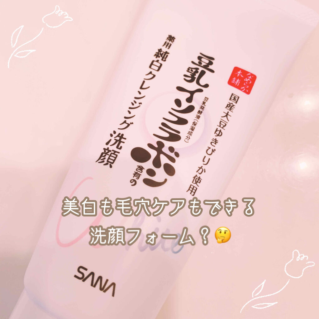薬用クレンジング洗顔 N/なめらか本舗/洗顔フォームを使ったクチコミ（1枚目）