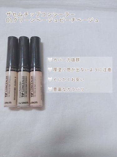 カバーパーフェクション チップコンシーラー/the SAEM/リキッドコンシーラーを使ったクチコミ（2枚目）