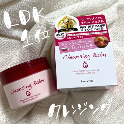 クレンジングバーム/ピュアヴィヴィ/クレンジングバームを使ったクチコミ(1枚目)
