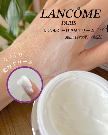 LANCOME レネルジー HPN クリームのクチコミ「LANCOME
レネルジー HPN クリーム
50ml 19800円（税抜）

ランコム史上初.....」（3枚目）