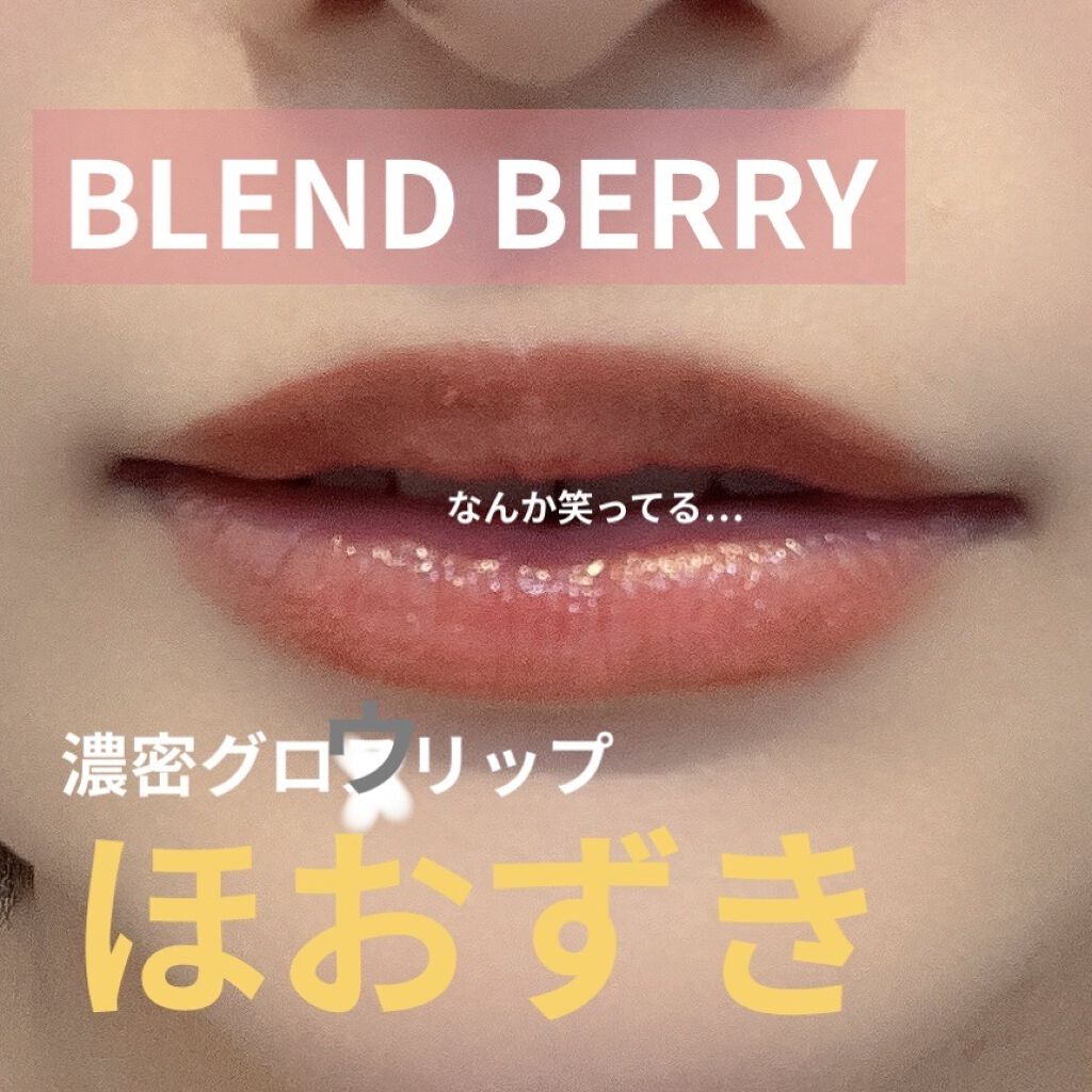 濃密グロウリップ/BLEND BERRY/リップグロスを使ったクチコミ（1枚目）