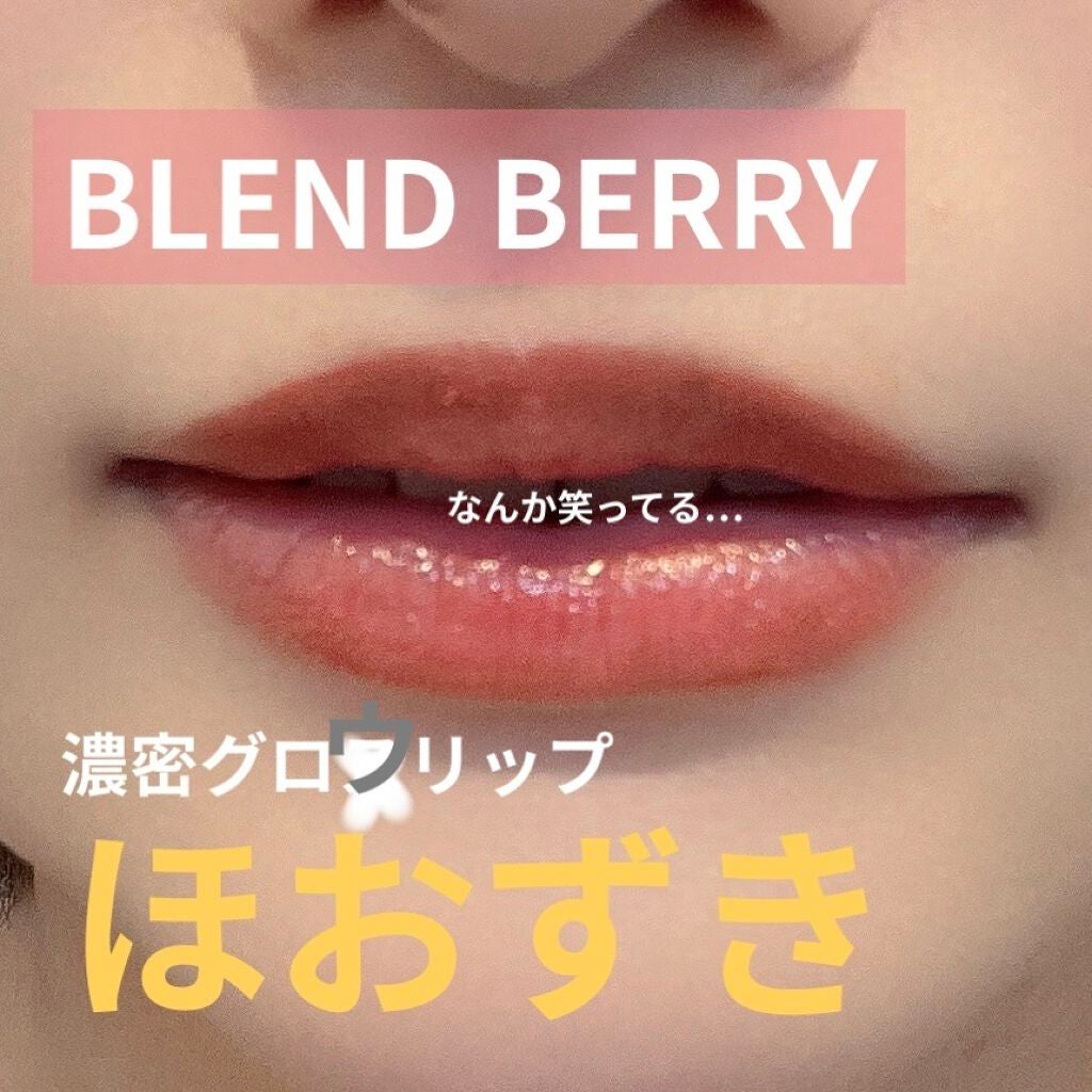 濃密グロウリップ/BLEND BERRY/リップグロスを使ったクチコミ(1枚目)