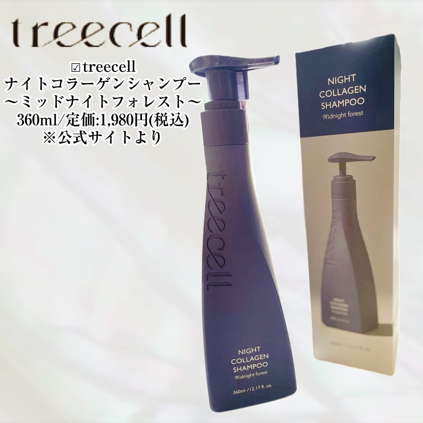ナイトコラーゲンシャンプーミッドナイトフォレスト/treecell/市販シャンプーを使ったクチコミ（2枚目）