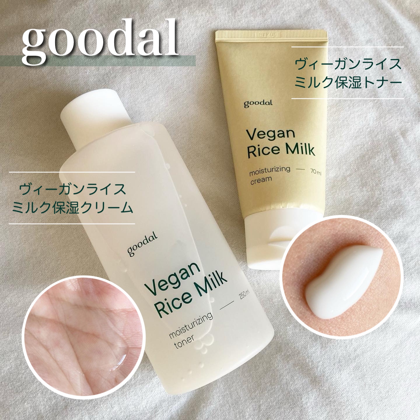 ビーガンライスミルク保湿クリーム/goodal/フェイスクリームを使ったクチコミ（1枚目）