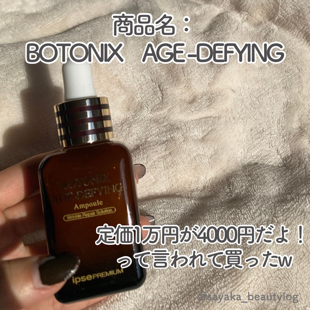 BOTONIX AGE-DEFYING/ipse PREMIUM/美容液を使ったクチコミ(2枚目)