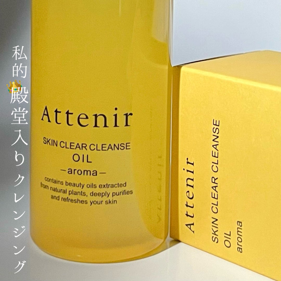 スキンクリア クレンズ オイル <アロマタイプ>/アテニア/オイルクレンジングを使ったクチコミ(1枚目)