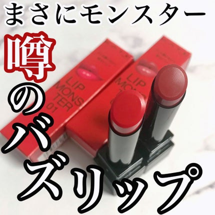 ケイト リップモンスター/KATE/口紅を使ったクチコミ(1枚目)