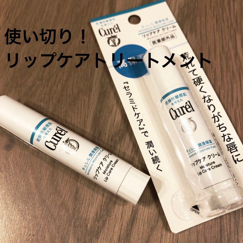 リップケア クリーム/キュレル/リップクリームを使ったクチコミ(1枚目)