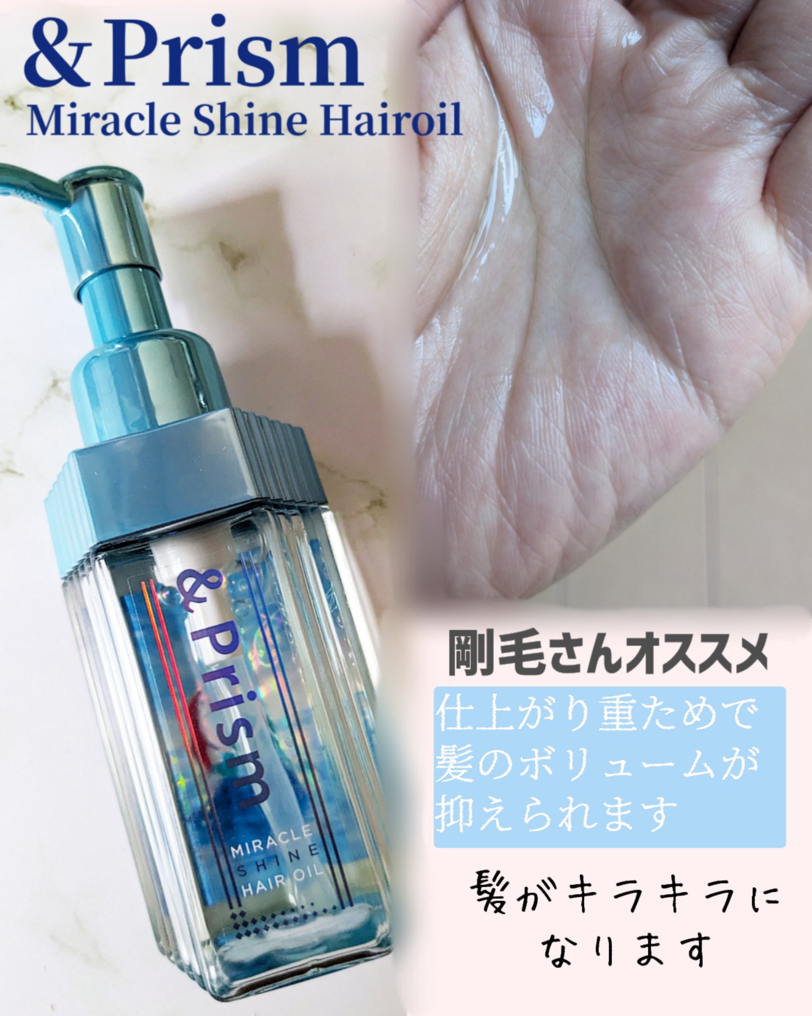 ミラクル シャイン ヘアオイル/&Prism/ヘアオイルを使ったクチコミ（2枚目）
