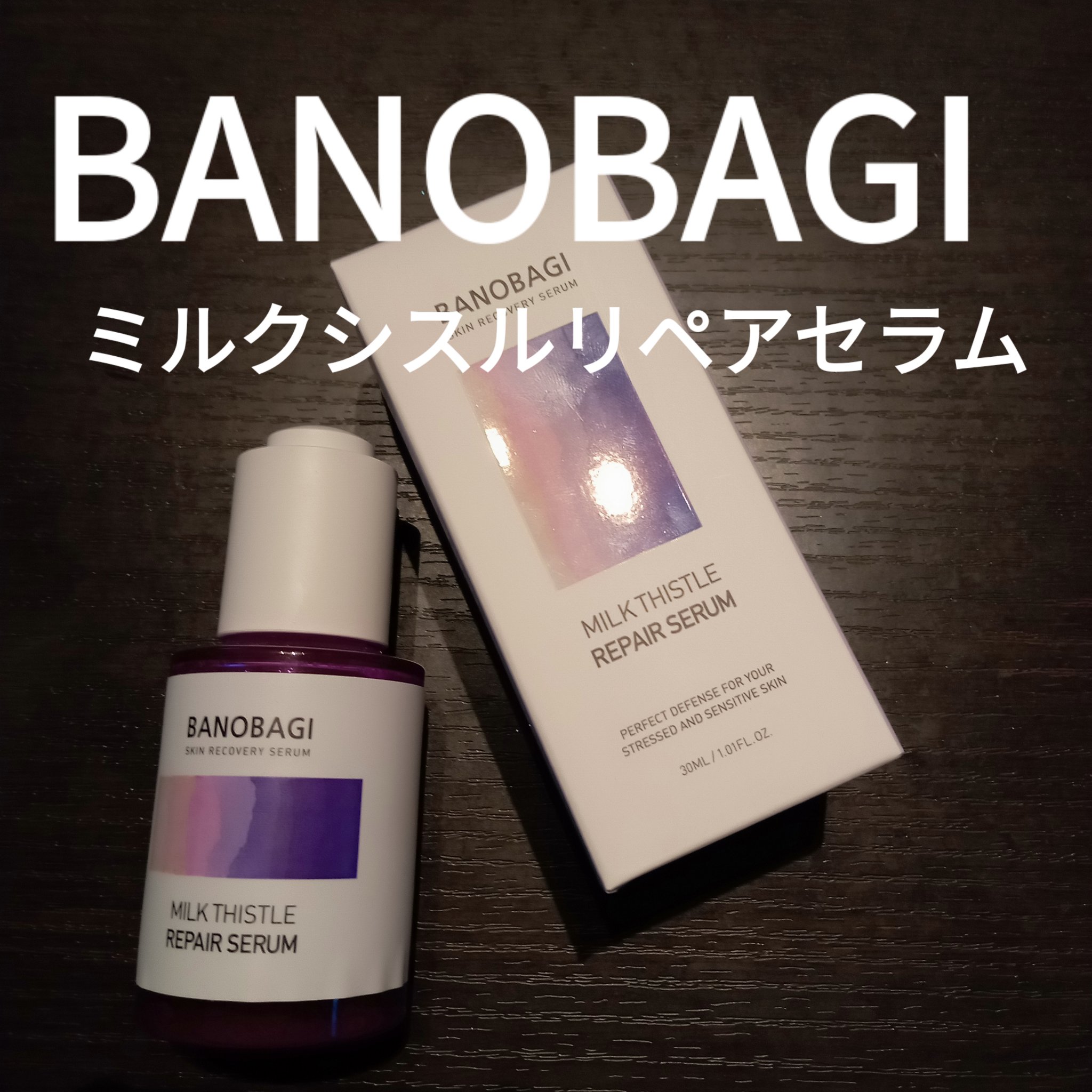 ミルクシスル リペアセラム/BANOBAGI/美容液を使ったクチコミ（1枚目）