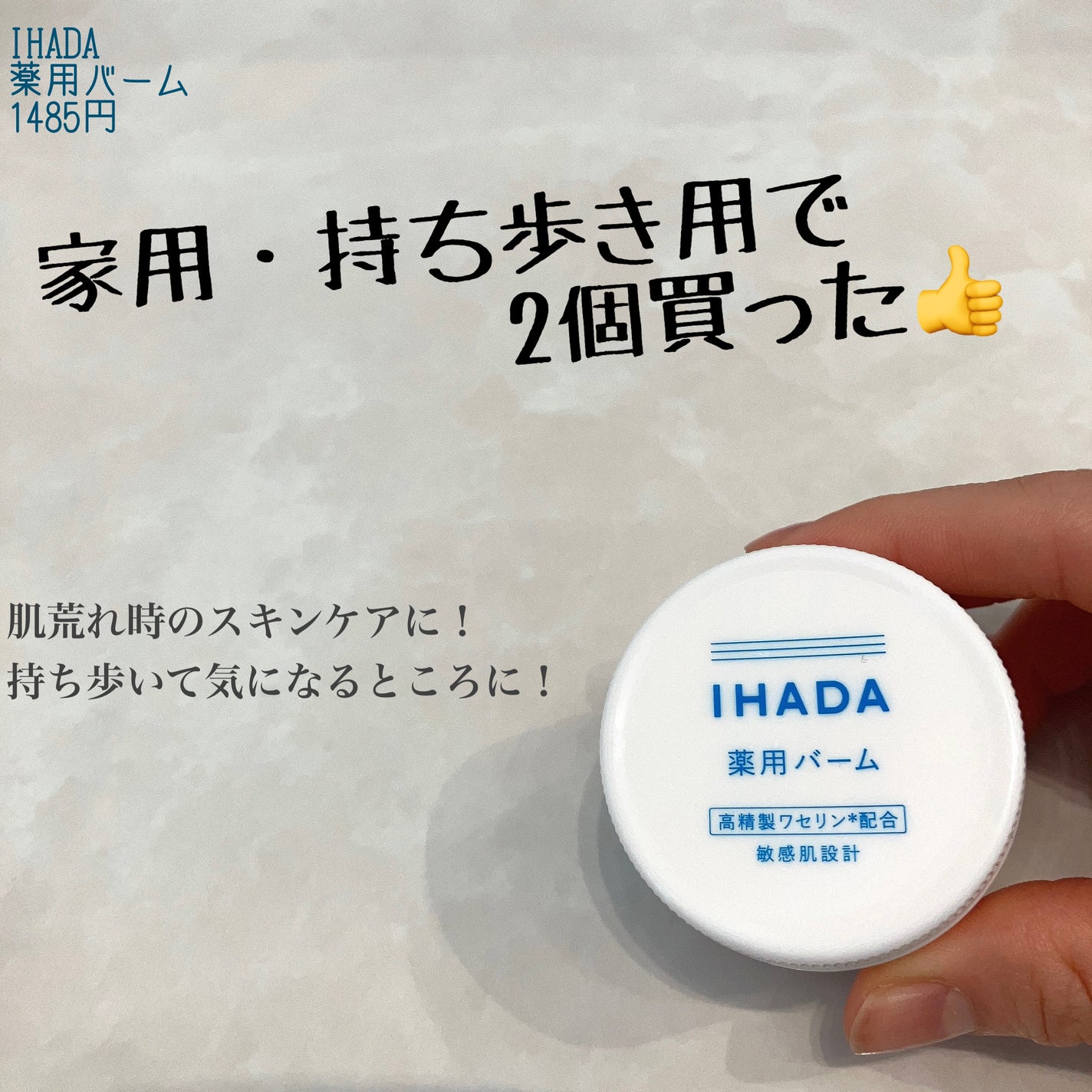 イハダ 薬用バーム【医薬部外品】/IHADA/フェイスバームを使ったクチコミ(1枚目)