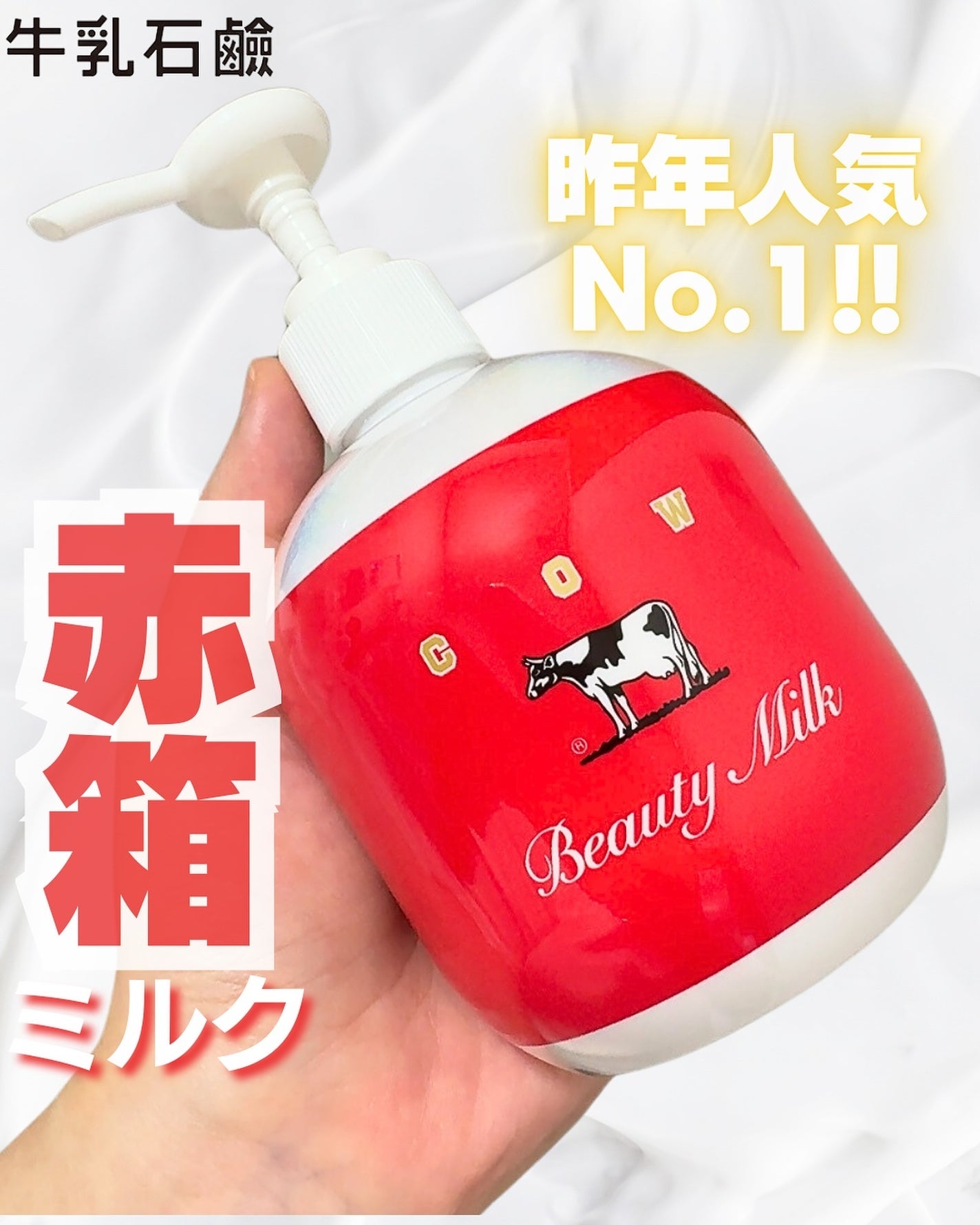 限定ボディミルク】カウブランド赤箱 ビュ-ティミルク|カウ 限定ボディミルク】カウブランド赤箱 ビュ-ティミルク|カウ