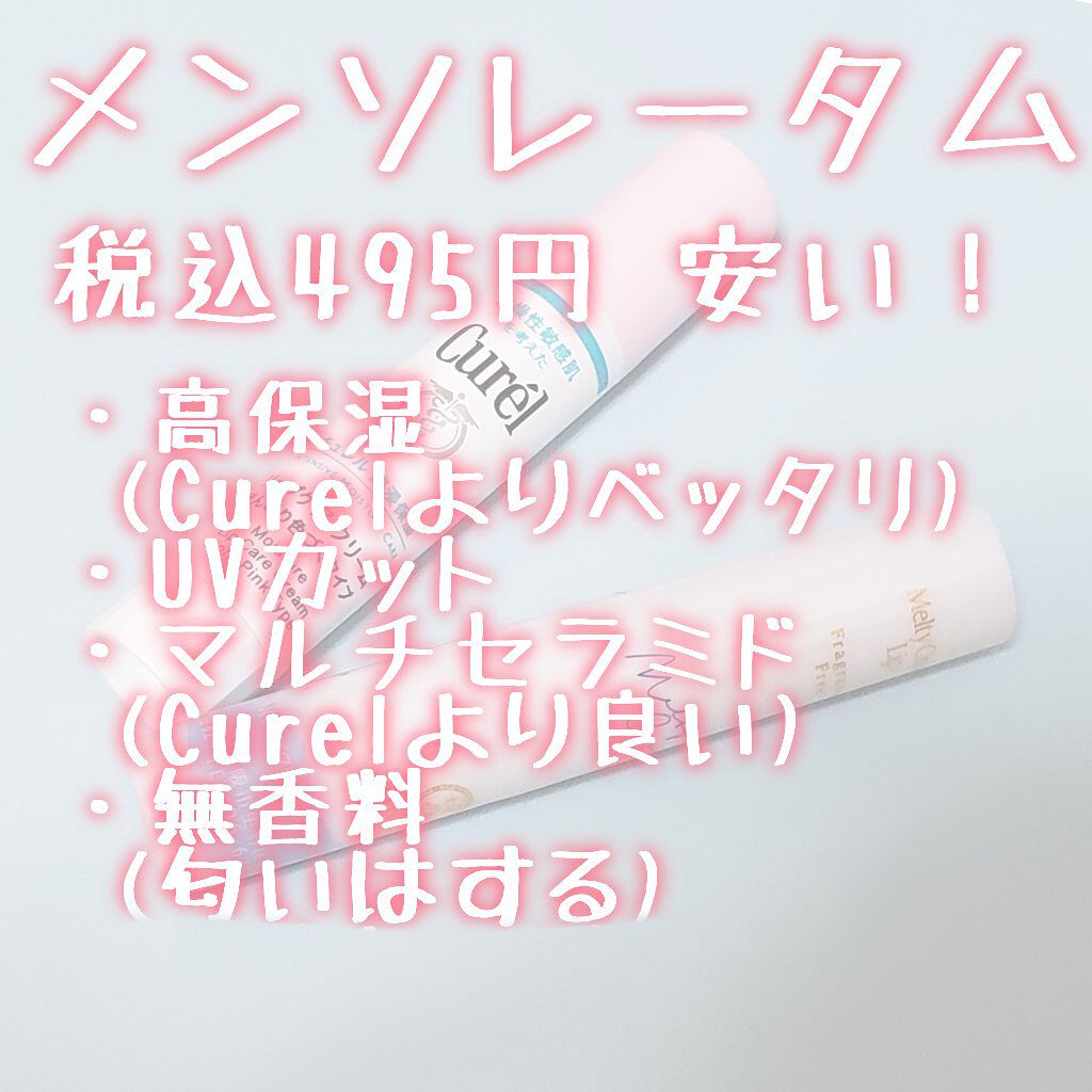 リップケア クリーム ほんのり色づくタイプ/キュレル/リップケアを使ったクチコミ（3枚目）