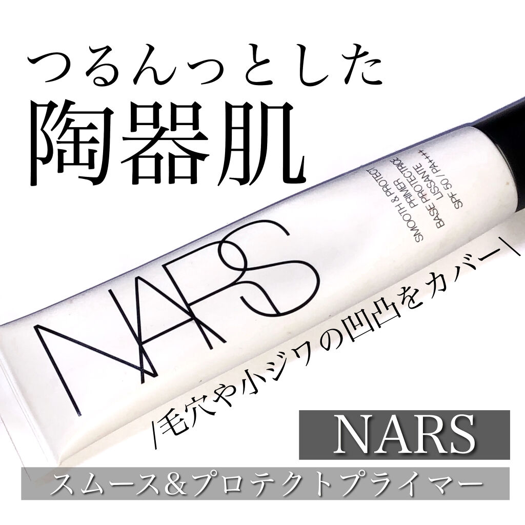 スムース＆プロテクトプライマー/NARS/化粧下地を使ったクチコミ（1枚目）
