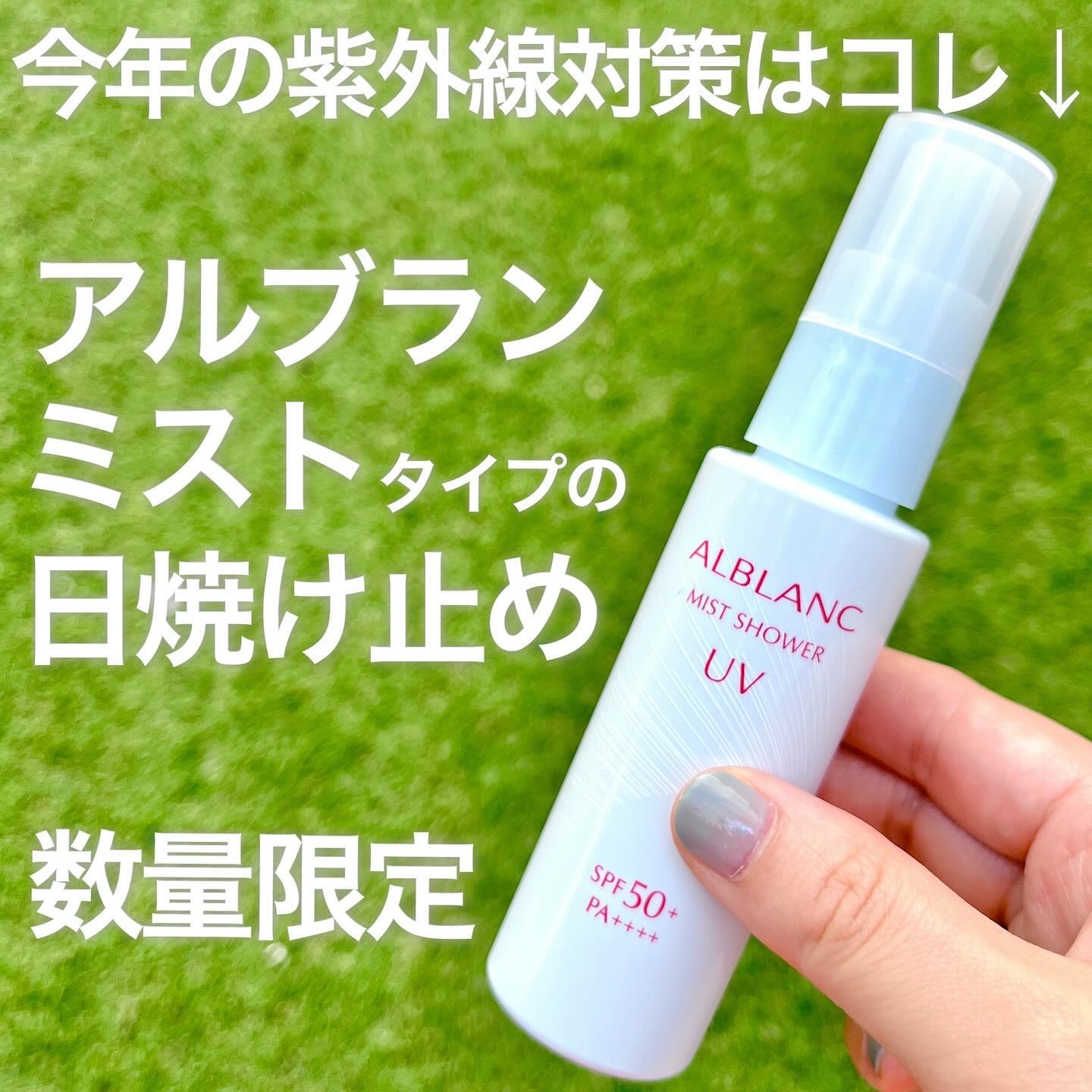 ミストシャワーUV/ALBLANC/日焼け止めミスト・スプレーを使ったクチコミ（1枚目）