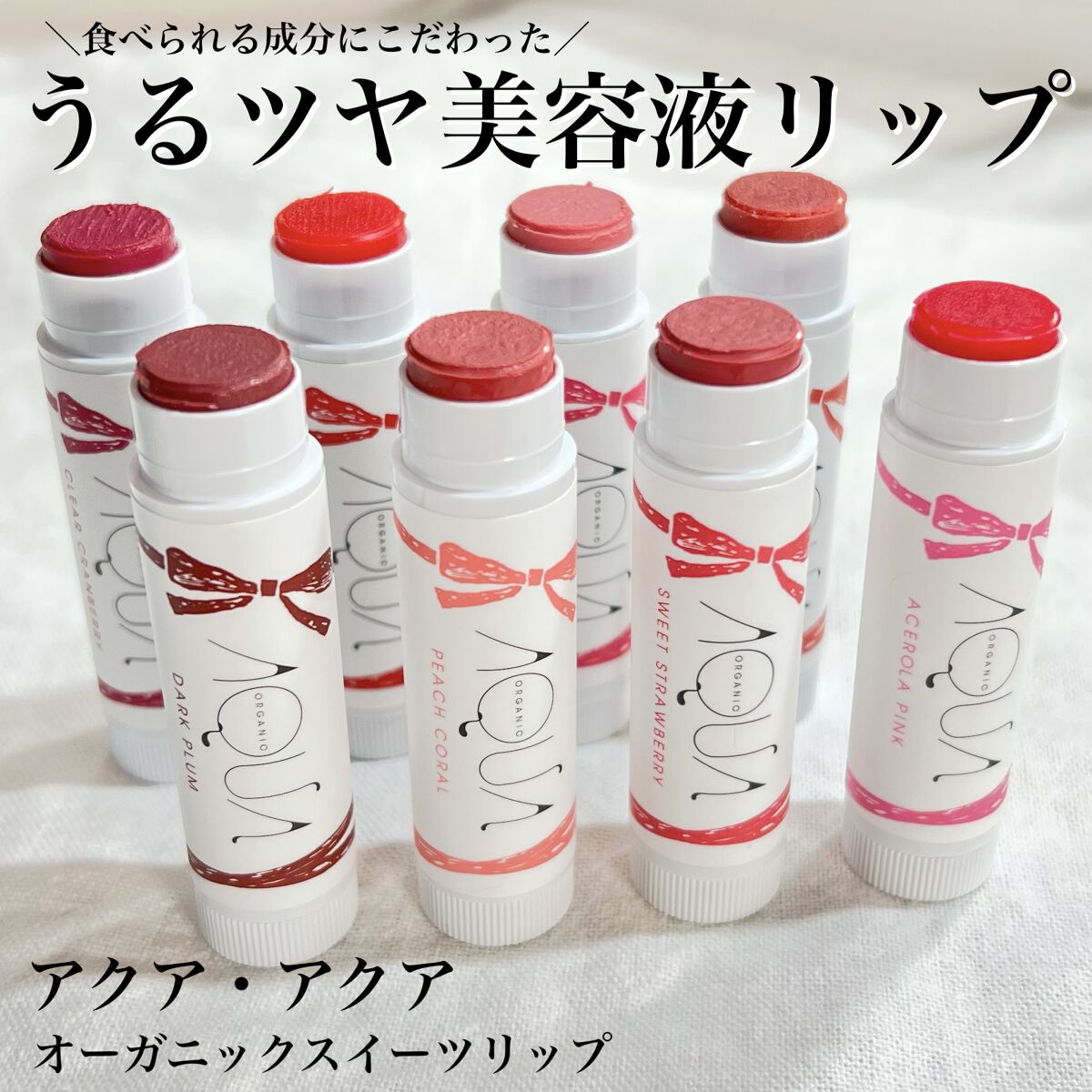 オーガニックスイーツリップ 03 アップルレッド/アクア・アクア/リップケアを使ったクチコミ（1枚目）