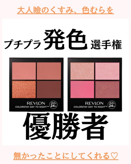 レブロン カラーステイ デイ トゥ ナイト アイシャドウ クアッド/REVLON/アイシャドウパレットを使ったクチコミ(1枚目)
