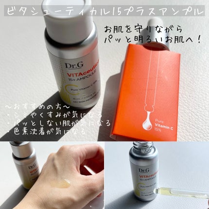 ビタシューティカル15+プラスアンプル/Dr.G/美容液を使ったクチコミ(3枚目)