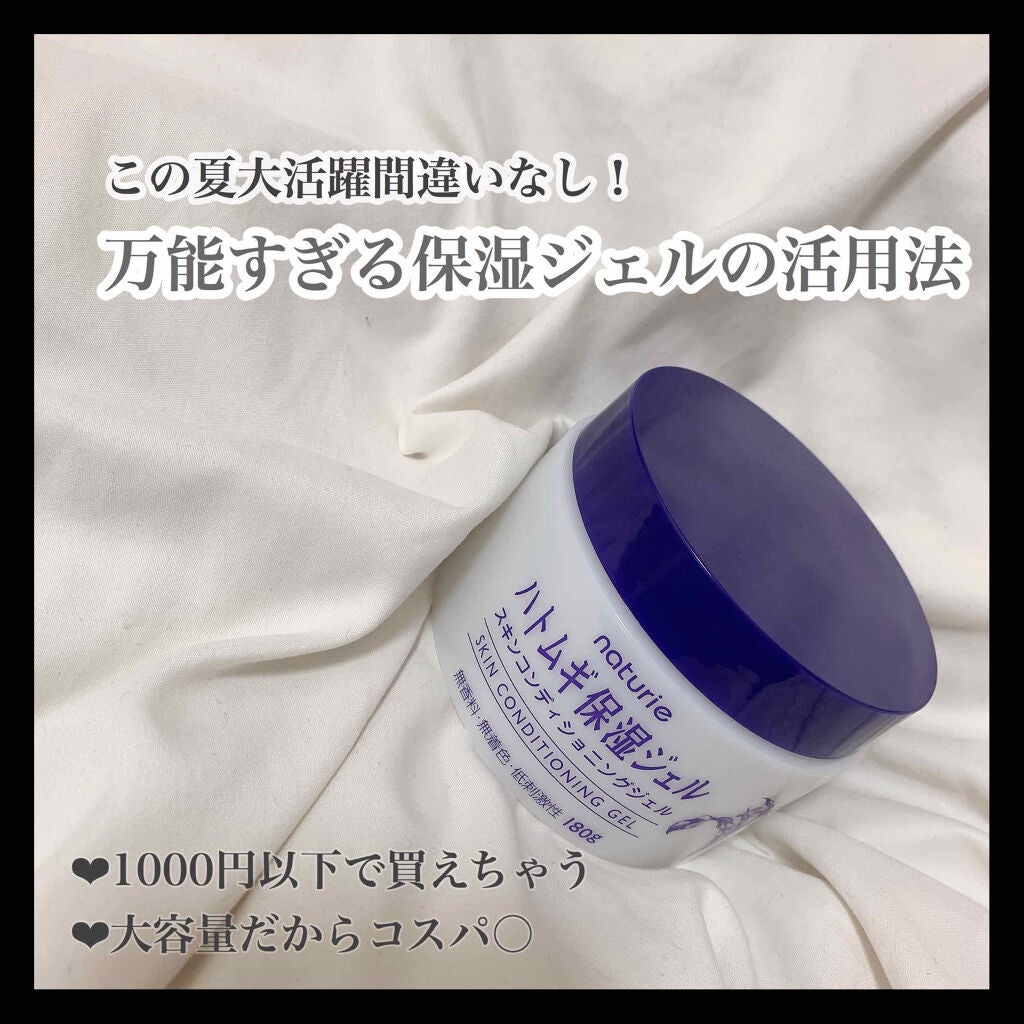 ハトムギ保湿ジェル(ナチュリエ スキンコンディショニングジェル)/ナチュリエ/美容液を使ったクチコミ(1枚目)