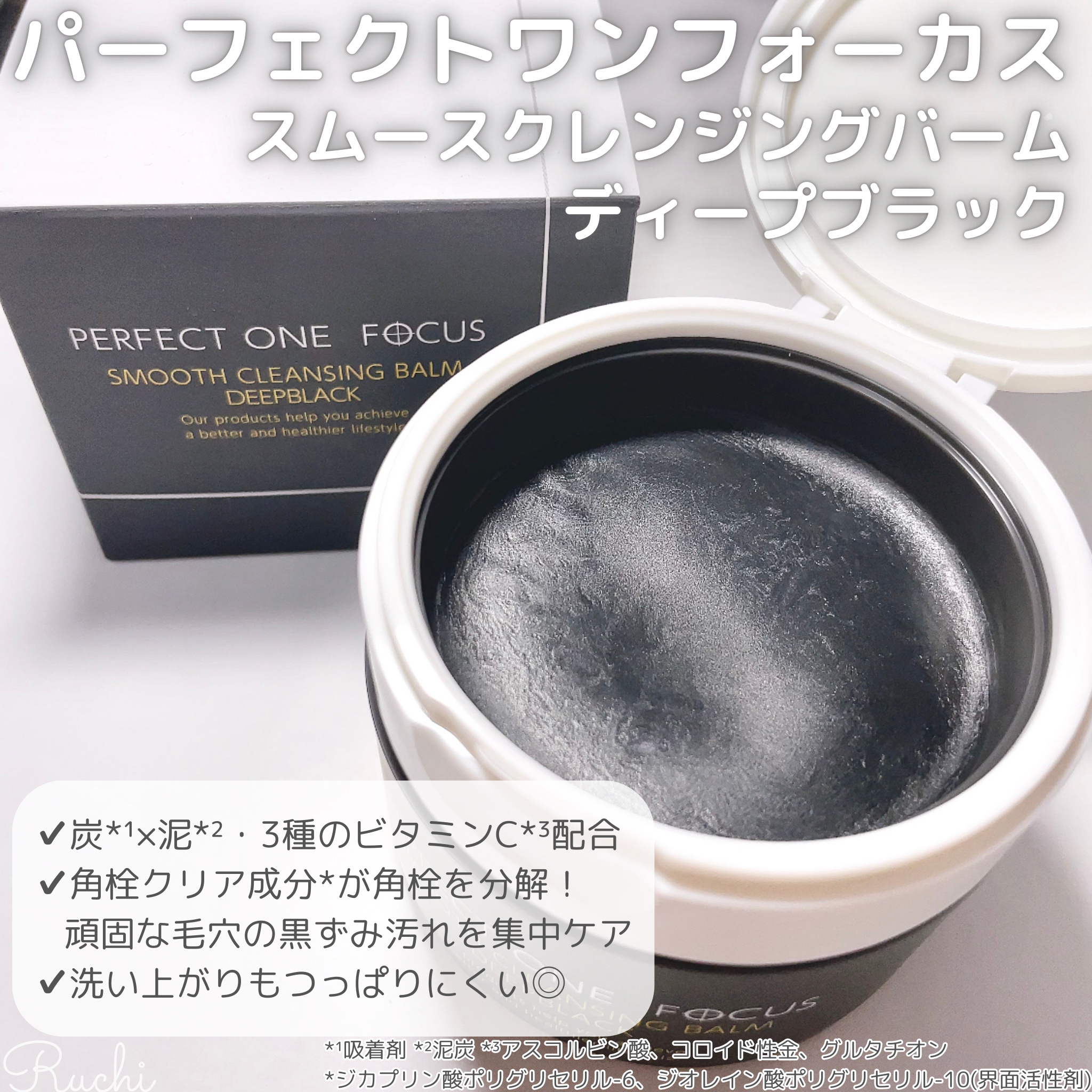 パーフェクトワンフォーカス スムースクレンジングバーム ディープブラック/PERFECT ONE  FOCUS/クレンジングバームを使ったクチコミ（2枚目）