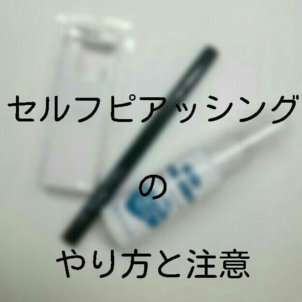みるく on LIPS 「こんにちは!みるくです🍼先日、セルフピアッシングしました!初め..」(1枚目)