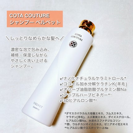 試してみた】コタ コタクチュール シャンプー ベルベットの 試してみた】コタ コタクチュール シャンプー ベルベットの