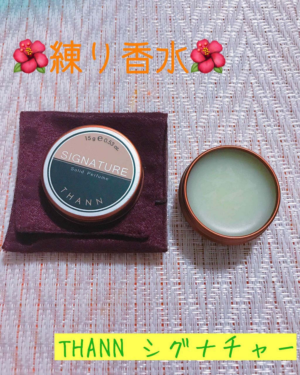 ソリッドパフューム シグナチャー/THANN/練り香水を使ったクチコミ（1枚目）