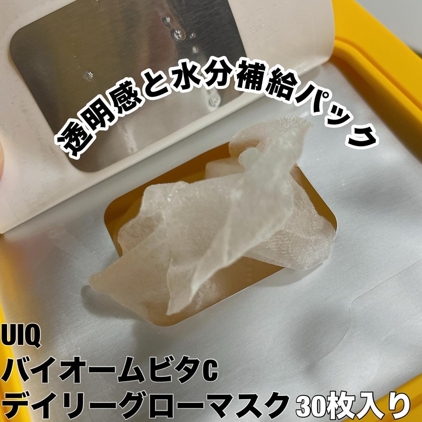 バイオームビタCグローデイリーシートマスク/UIQ/シートマスク・パックを使ったクチコミ(2枚目)