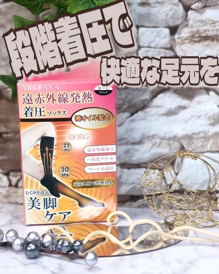 遠赤外線発熱着圧ソックス/ARISAYA/ボディグッズを使ったクチコミ(1枚目)