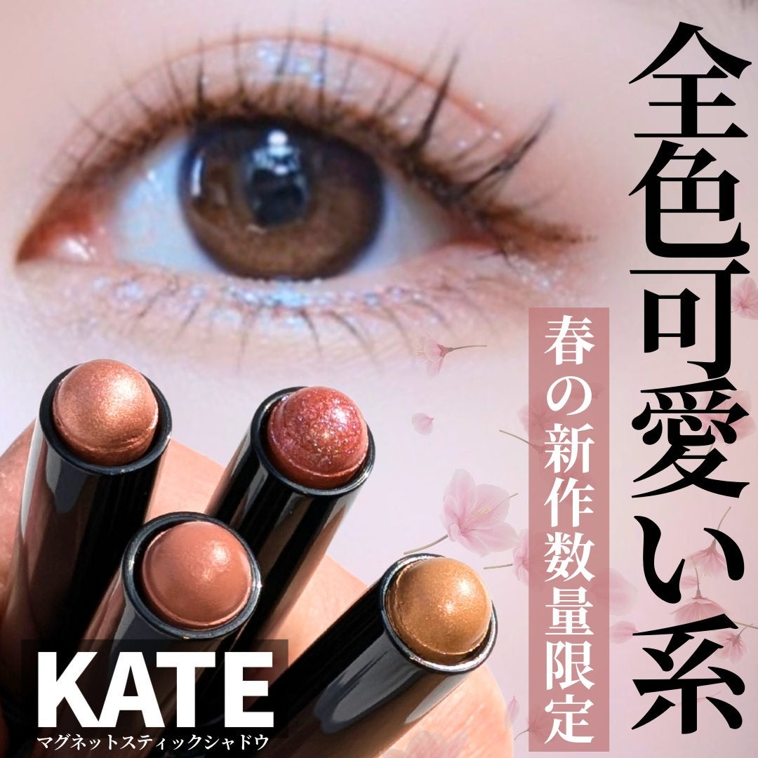 2025年春新作スティックアイシャドウ】ケイト マグネット 2025年春新作スティックアイシャドウ】ケイト マグネット
