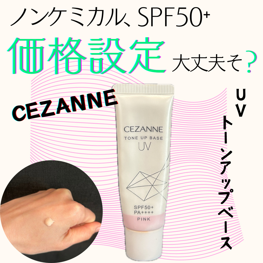 UVトーンアップベース/CEZANNE/化粧下地を使ったクチコミ（1枚目）