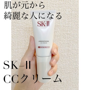 ずっと気になってたものついに買ってしまいました…🥹

❣️SK-II アトモスフィア CC クリーム

ずっとずっと話題になってた商品、ついに購入してしまいました！
購入して2ヶ月くらいになるのでレビュ