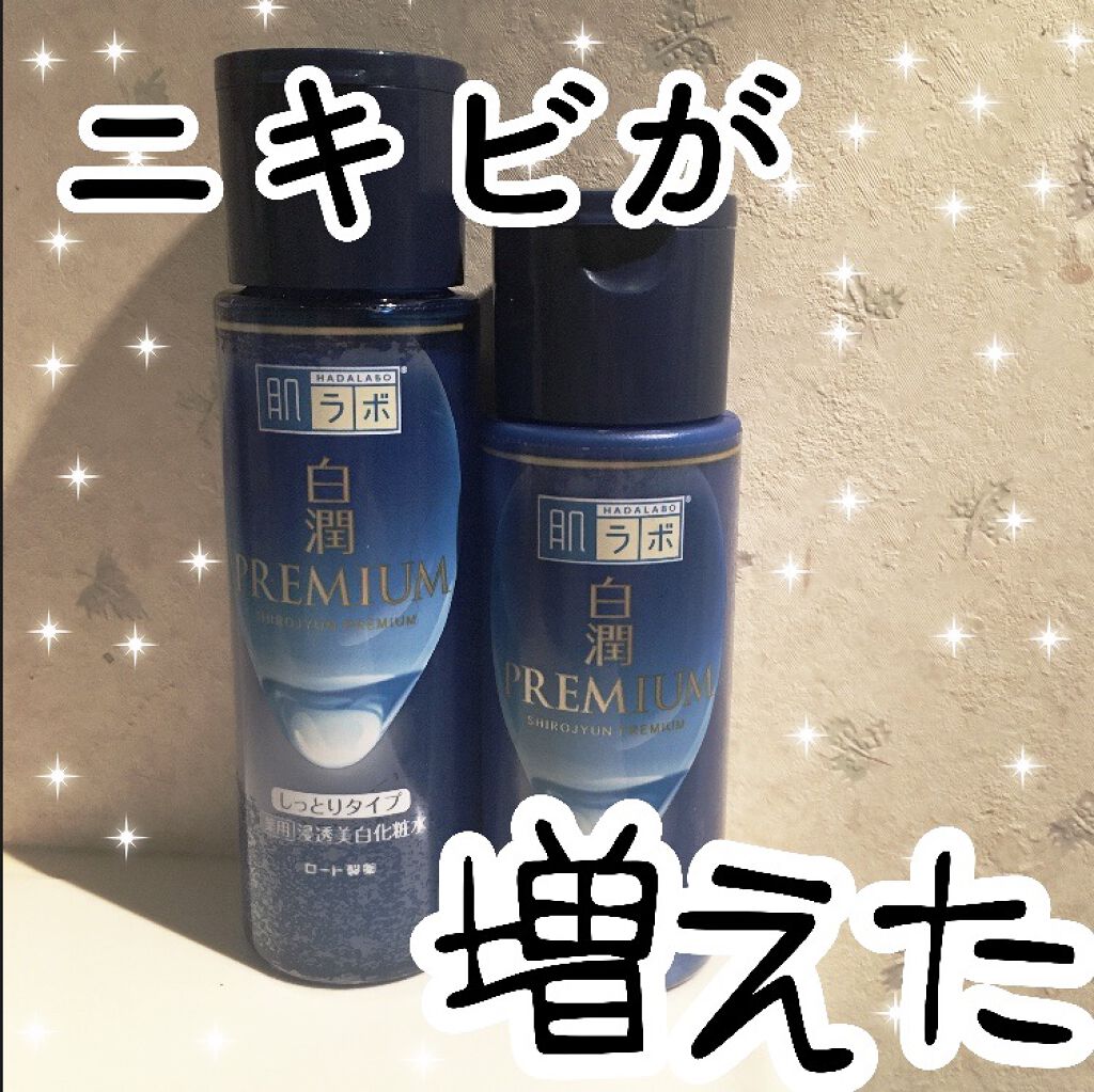白潤プレミアム 薬用浸透美白化粧水(しっとりタイプ)/肌ラボ/化粧水を使ったクチコミ（1枚目）